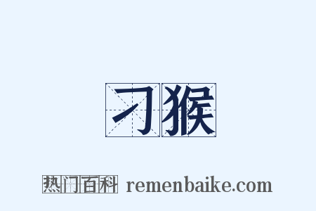 刁猴是什么意思的图片